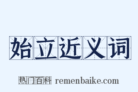始立近义词是什么意思的图片